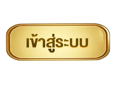 huayork เข้าสู่ระบบ