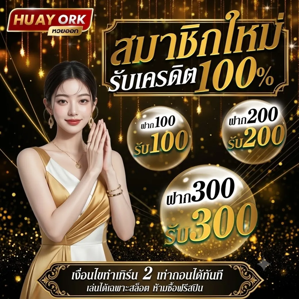 โปรสมาชิกใหม่huayork