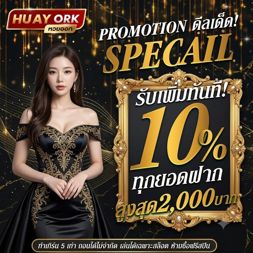huayorkรับโปร 10%