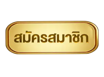 สมัครสมาชิกhuayork