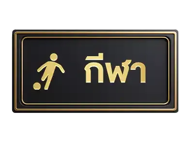 huayork กีฬา