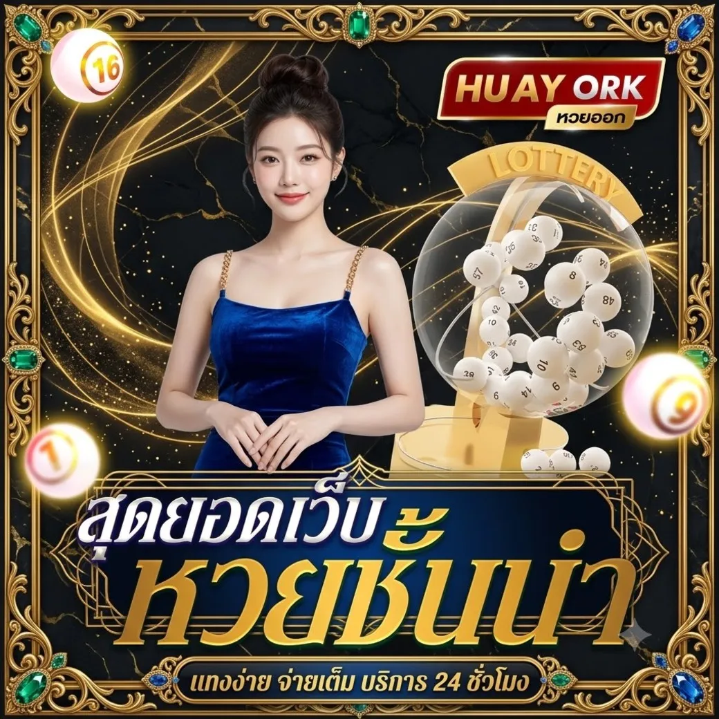 huayork หวยชั้นนำ