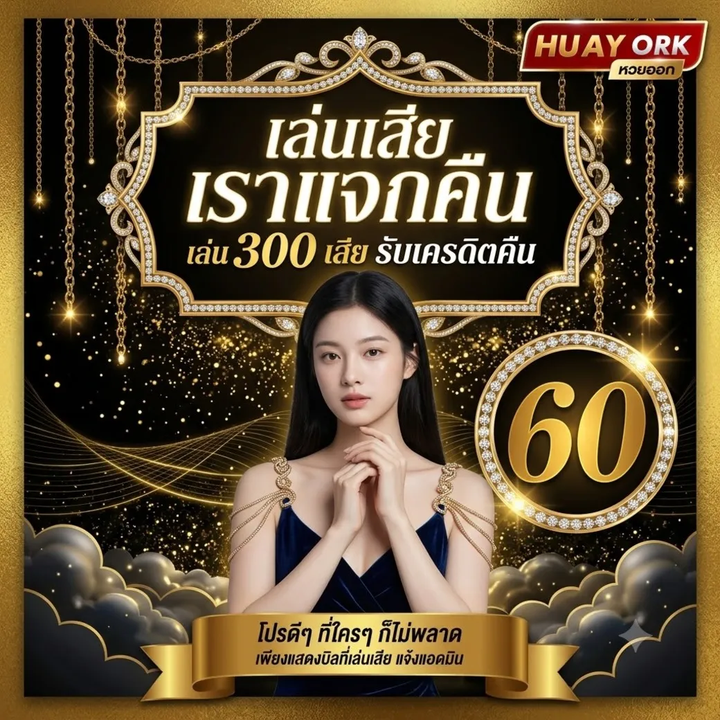 huayork โปรโมชั่น